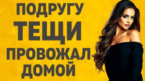 Зять и подруга тёщи, произошло всё неожиданно.  Расскажу тебе. Любовные истории.