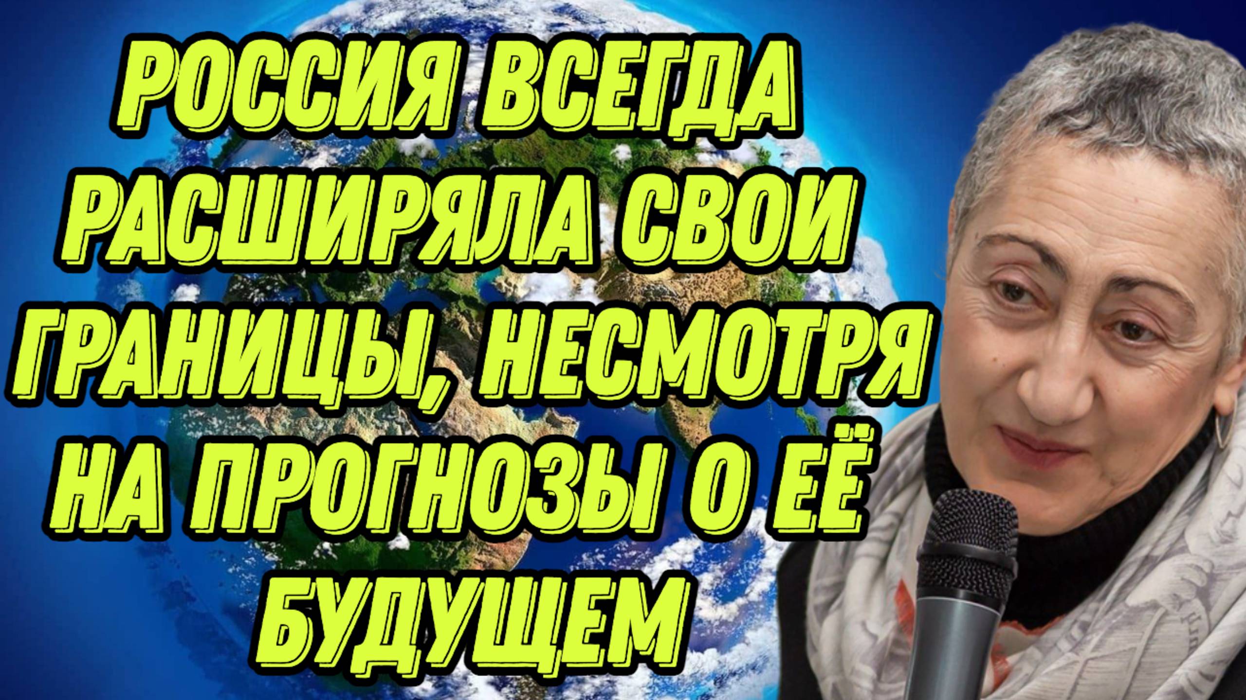 Каринэ Геворгян об опасениях Трампа, патриотизме, интересах ЕС в событиях на Украине, будущем России смотреть онлайн