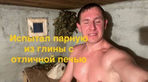 Парная из глины и печь "От Якова"