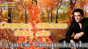 Золото Шансона! ОТШУМЕЛО, ОТЗВЕНЕЛО БАБЬЕ ЛЕТО - СЕРГЕЙ СТОРОЖЕНКО