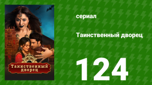 Таинственный дворец 124 серия (сериал, 2021)