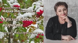 Аудиокнига Мария Метлицкая рассказ _Кризис бабского возраста_ Читает Марина Багинская