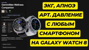 ЭКГ, АПНОЭ и АРТ. Давление на Galaxy Watch 8, Watch Ultra 2025, One Ui Watch 8.0 с ЛЮБЫМ СМАРТФОНОМ