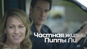 Частная жизнь Пиппы Ли / The Private Lives of Pippa Lee (2009)