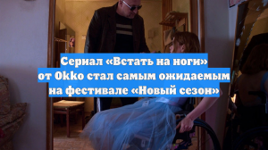 Сериал «Встать на ноги» от Okko стал самым ожидаемым на фестивале «Новый сезон»
