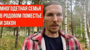 ❤ Многодетная семья в родовом поместье и закон №01