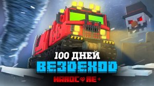 100 ДНЕЙ НА ВЕЗДЕХОДЕ В СНЕЖНОЙ БУРЕ!
