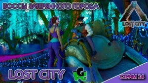Финальный БОСС карты ARK LOST CiTY  ПВЕ стрим 14 | ARK Ascended | Lost City ASA