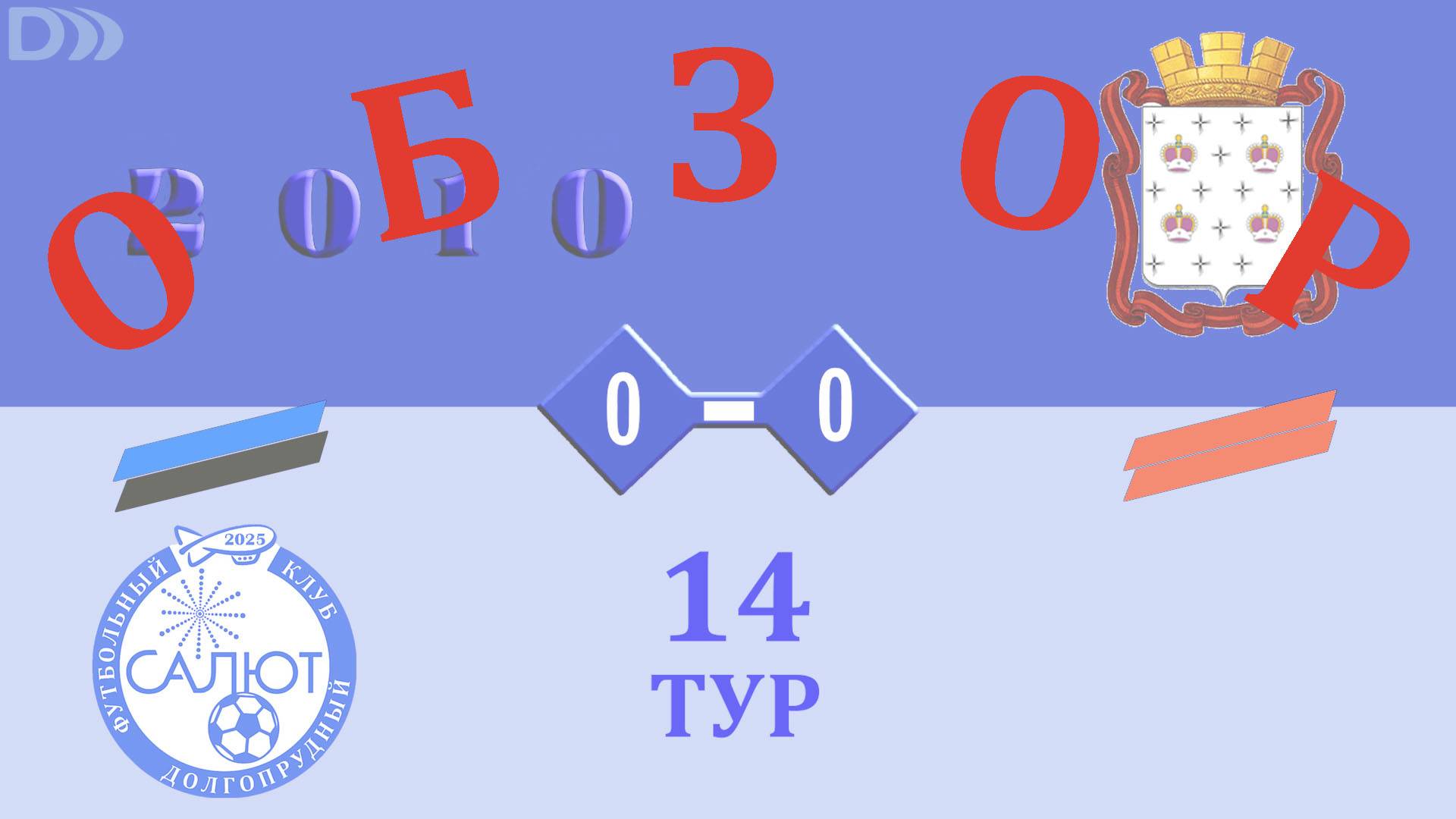 Обзор игры ФСК Салют 2010-2 0-0 СШ Дмитров смотреть онлайн