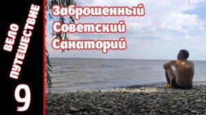[9] Велопутешествие на юг. [14.07.2025]