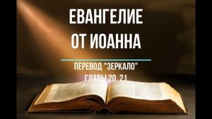 Евангелие от Иоанна.  Перевод « Зеркало».   Главы 20, 21