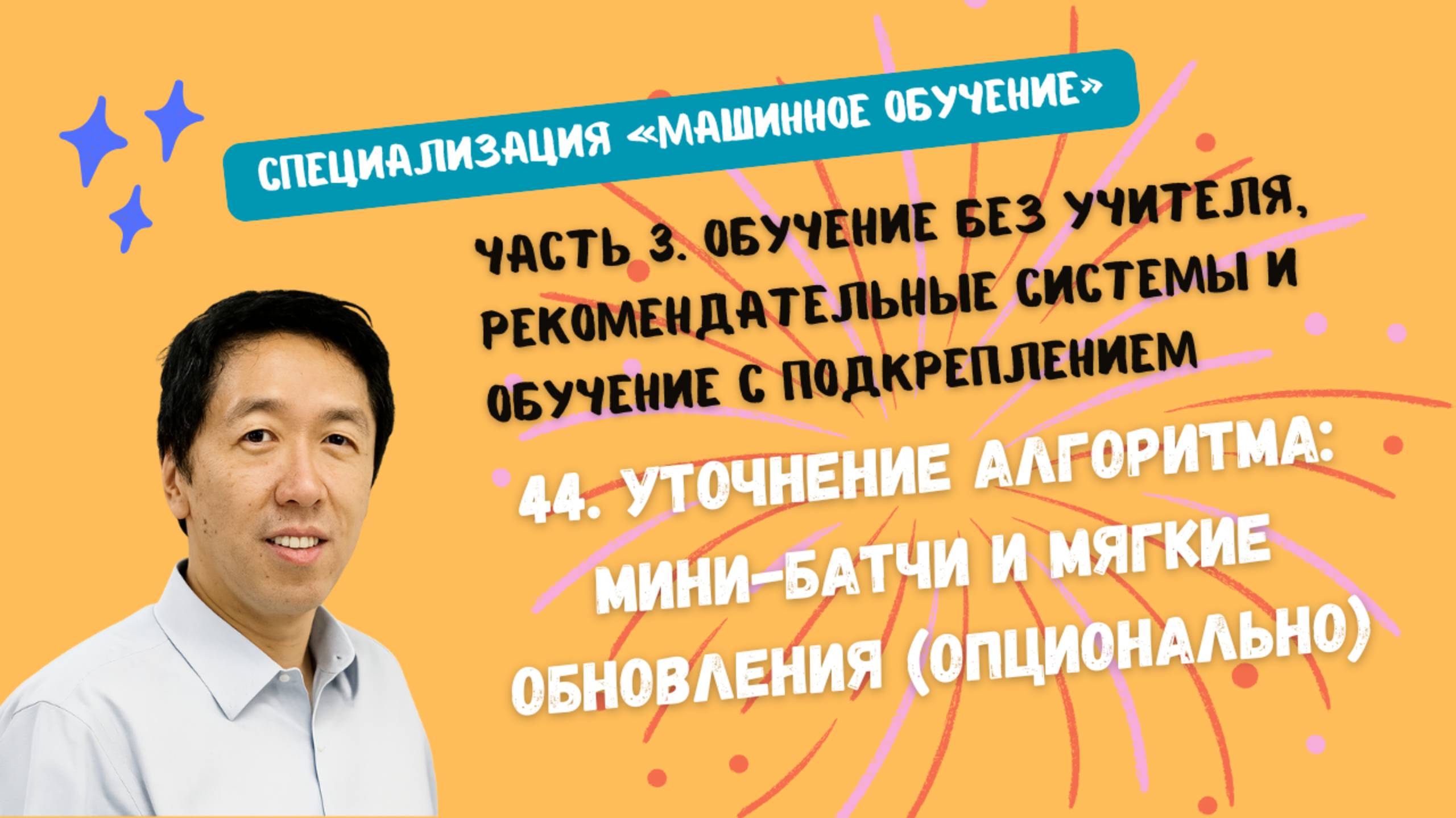 44.Уточнение алгоритма: мини-батчи и мягкие обновления (опционально) смотреть онлайн