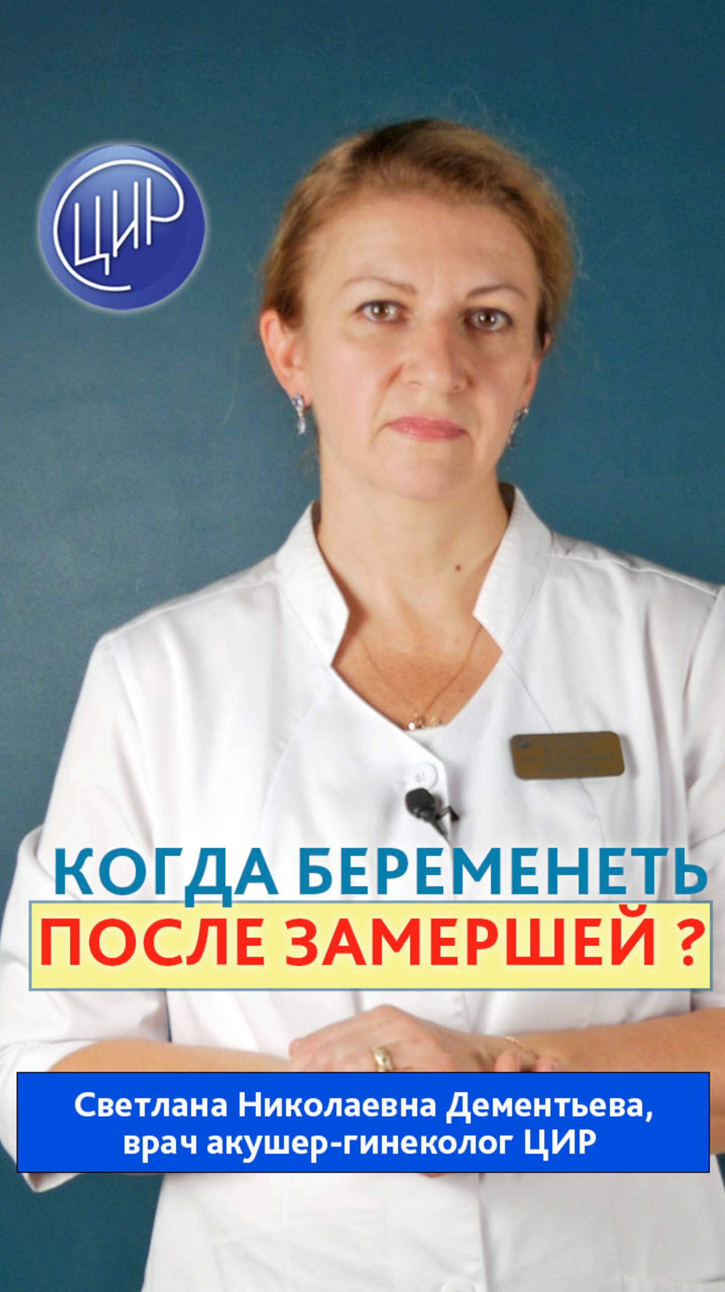 Когда планировать новую беременность после остановки развития беременности на разных сроках смотреть онлайн