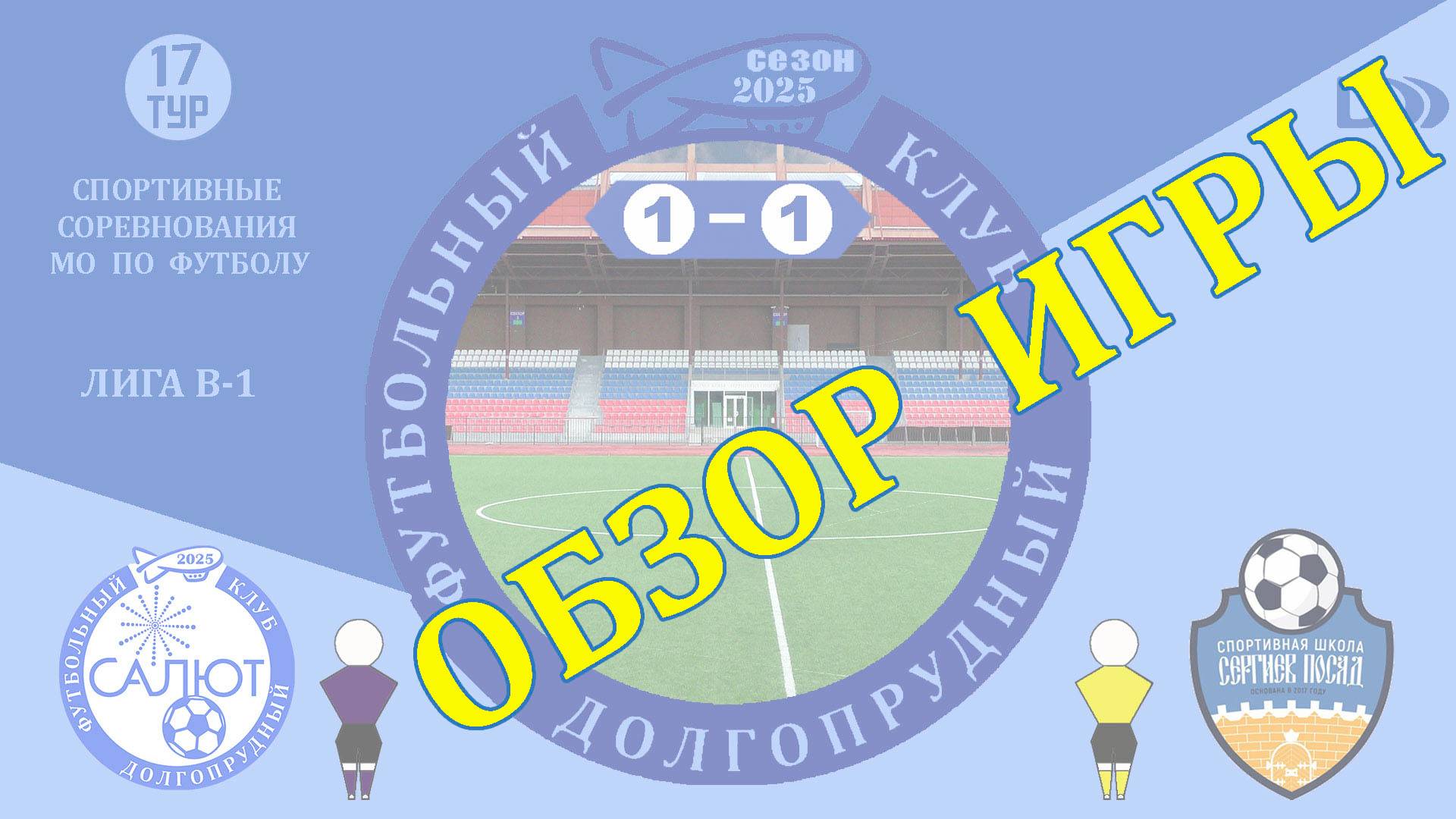Обзор игры ФСК Салют-М 1-1 СШ Сергиев Посад смотреть онлайн