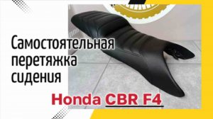 Самостоятельная перетяжка сидения мотоцикла Honda CBR F4