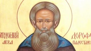Душеполезные поучения Авва Дорофей часть 13