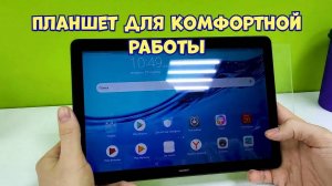 Выбираем планшет для комфортной работы / Обзор недорогого Huawei MediaPad T5