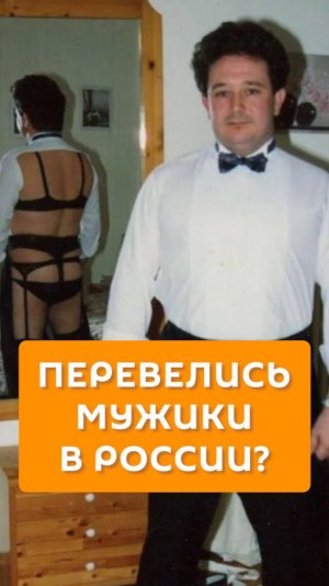 Перевелись мужики в России?