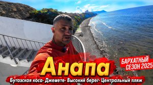 #Анапа ШТОРМ НА МОРЕ! СЕЗОН ОКОНЧЕН- ЧТО ДАЛЬШЕ? ПЛЯЖНЫЙ РАЙ НА БУГАЗСКОЙ КОСЕ. ВСЕ ПЛЯЖИ ОЧИЩЕНЫ!