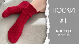 Вяжем носки №1 | Мастер-класс | Magic loop и прочие фишки