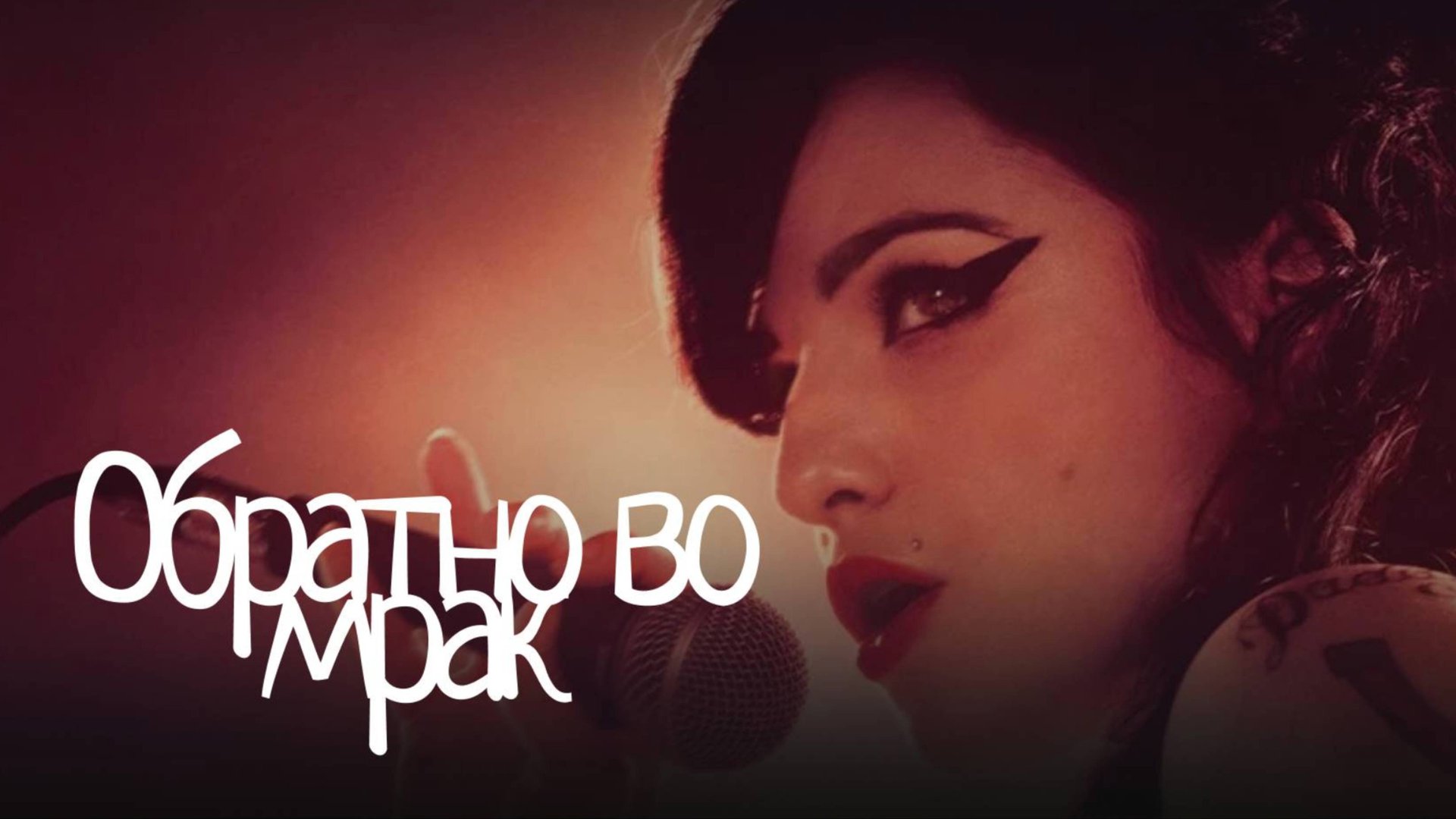 Обратно во мрак / Back to Black (2024) смотреть онлайн