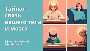НЕЙРОИНТЕНСИВ: Тайная связь тела и мозга