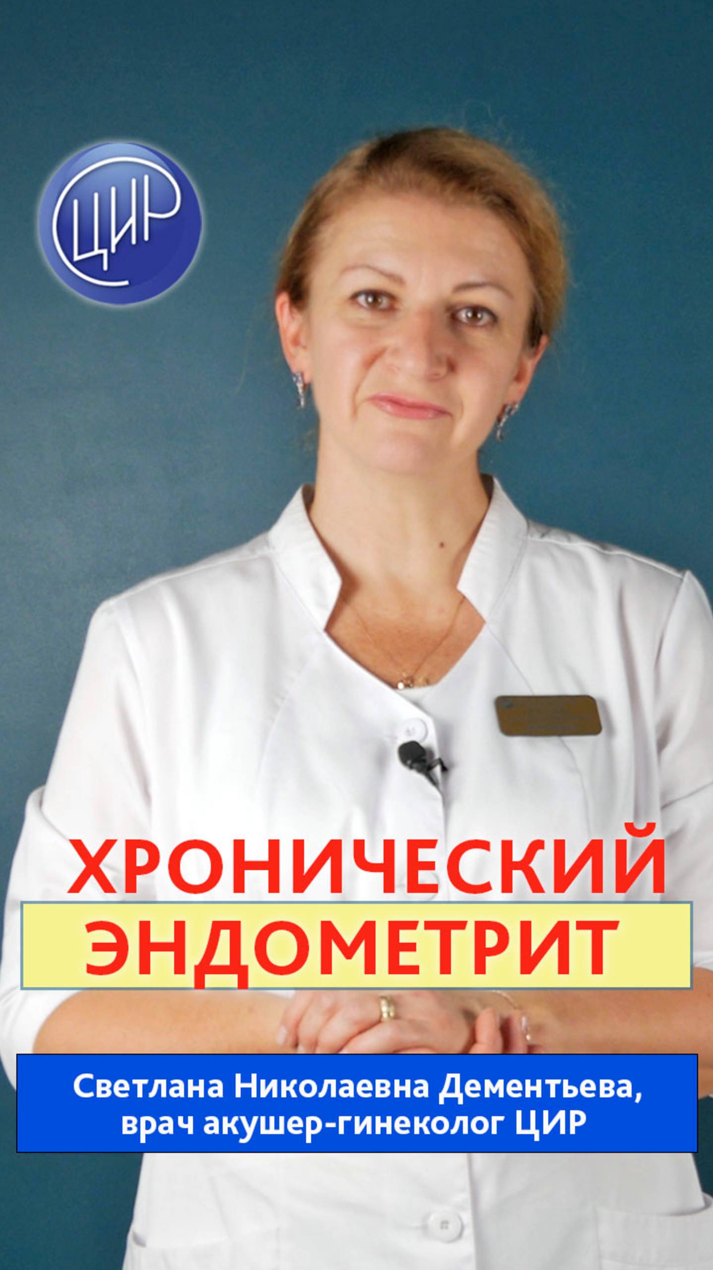 Хронический эндометрит. Причины, последствия и лечение хронического эндометрита. Дементьева С.Н. смотреть онлайн