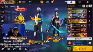 СТРИМ FREE FIRE - АПАЕМ ТОП 1 В РЕЙТИНГЕ