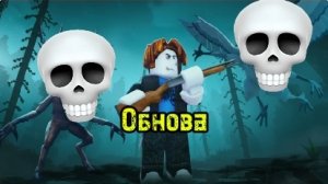 Обнова 99 ночей в лесу