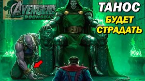 Доктор Дум убьёт Таноса дважды Съёмки Судного Дня завершены!