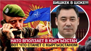 БИШКЕК СТОИТ НА УШАХ! НАТО ВХОДИТ В КЫРГЫЗСТАН! КИРГИЗЫ ОБАЛДЕЛИ ОТ НОВОСТЕЙ