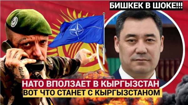 БИШКЕК СТОИТ НА УШАХ! НАТО ВХОДИТ В КЫРГЫЗСТАН! КИРГИЗЫ ОБАЛДЕЛИ ОТ НОВОСТЕЙ
