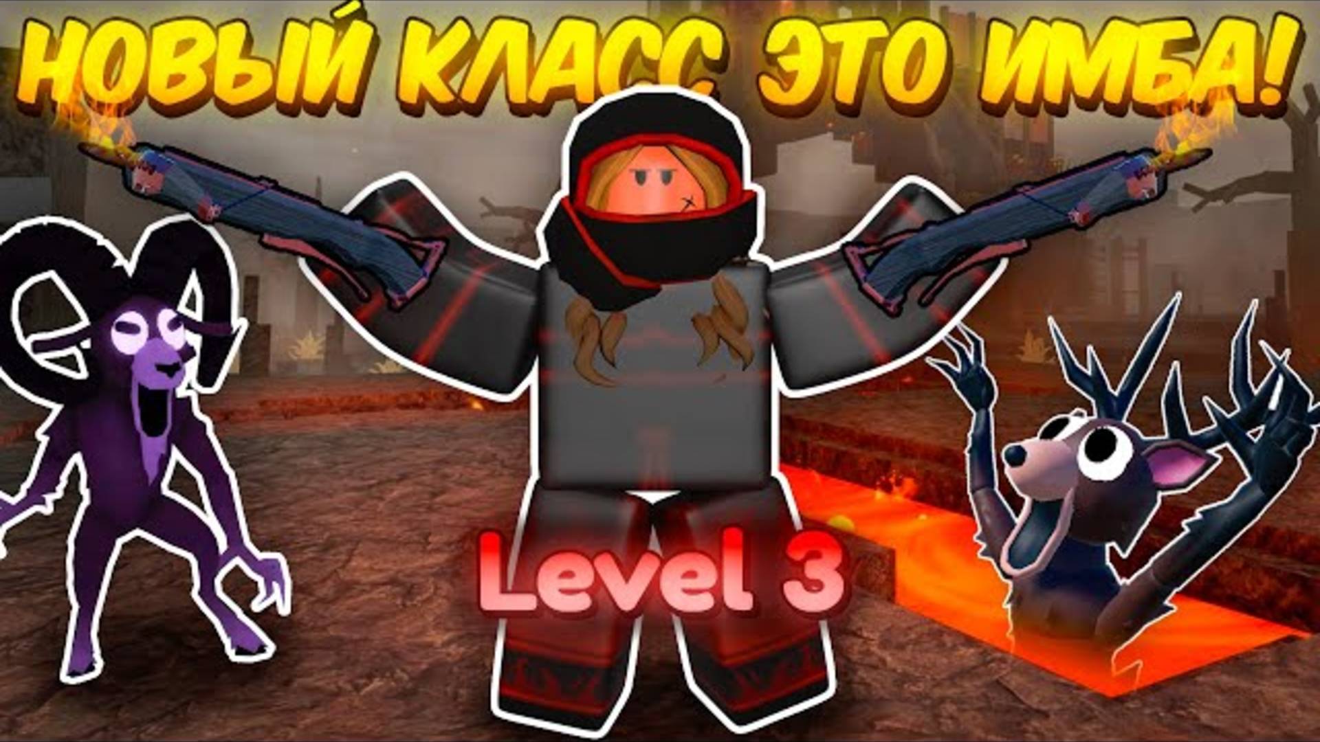 🔥 3 ЛВЛ ОГНЕННОГО БАНДИТА ЭТО ИМБА! ПРОЖИЛ ЗА ОГНЕННОГО БАНДИТА В 99 NIGHTS IN THE FOREST 💥 смотреть онлайн