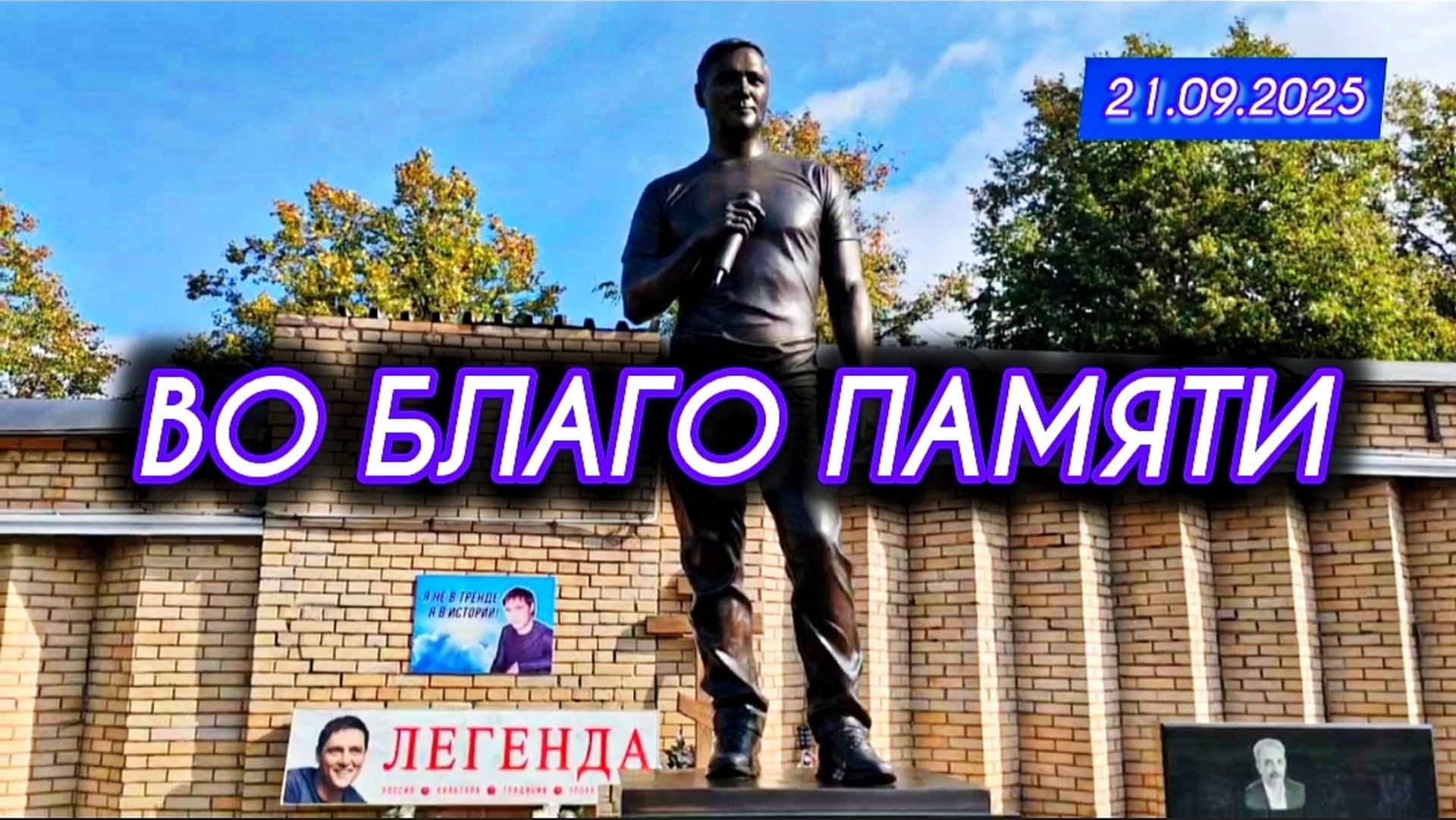 что бы помнили: могила Юрия Шатунова на Троекуровском кладбище 21 сентября 2025 года смотреть онлайн