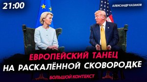 Европейский танец на раскалённой сковородке [Александр Казаков. СТРИМ]