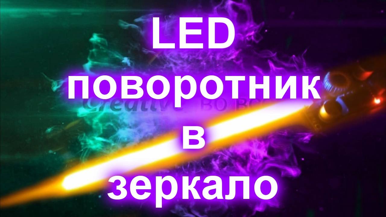 LED поворотник в зеркало смотреть онлайн