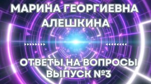 Ответы на вопросы.  Выпуск №3