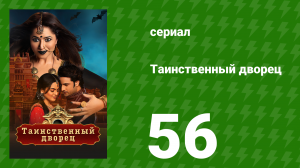 Таинственный дворец 56 серия (сериал, 2021)