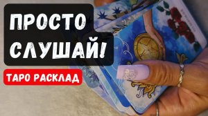 ✨ ПРОСТО СЛУШАЙ! ЗНАКИ СУДЬБЫ🔮 Гадание на таро онлайн ✨ Vedascara