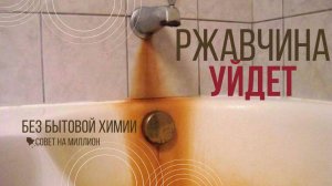 Вы не поверите, но ржавчина удаляется за секунды