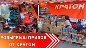 РОЗЫГРЫШ ПРИЗОВ от КРАТОН 20.09.2025