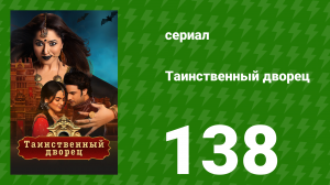 Таинственный дворец 138 серия (сериал, 2021)