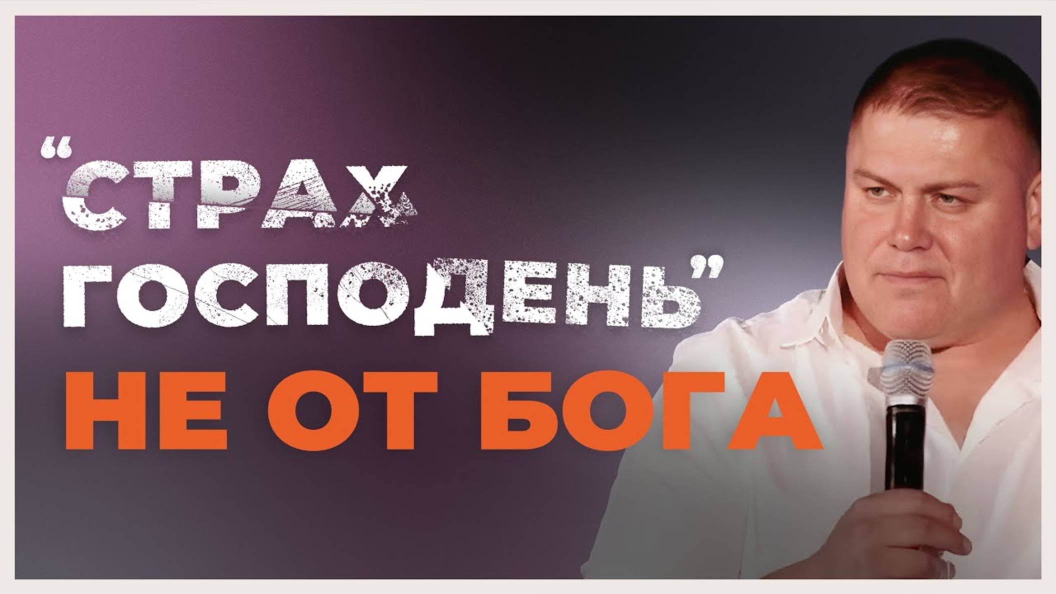 "Страх Господень" НЕ от Бога | Виктор Томев