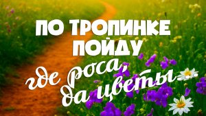 По тропинке | Виктор Могилатов 🔊🎵