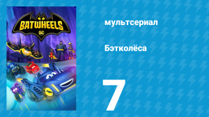Бэтколёса 1 сезон 7 серия «Хладноровие и фокус» (мультсериал, 2022)