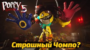 Первый скример Чомпо! в фан-прохождении Poppy Playtime 5 от Buggy Huggy (русский перевод)