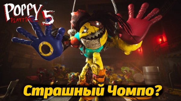 Первый скример Чомпо! в фан-прохождении Poppy Playtime 5 от Buggy Huggy (русский перевод)