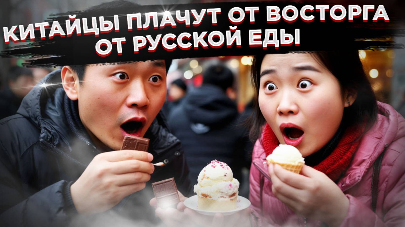 Почему «танцуют коровы» и что такое «Большая голова» – Китай влюбился в русскую еду смотреть онлайн