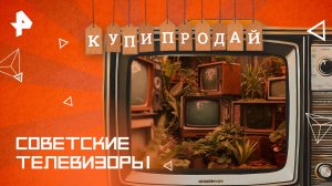 Советские телевизоры — Купи-продай (21.09.2025)
