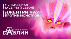 Джентри Чау против Монстров - 10 серия